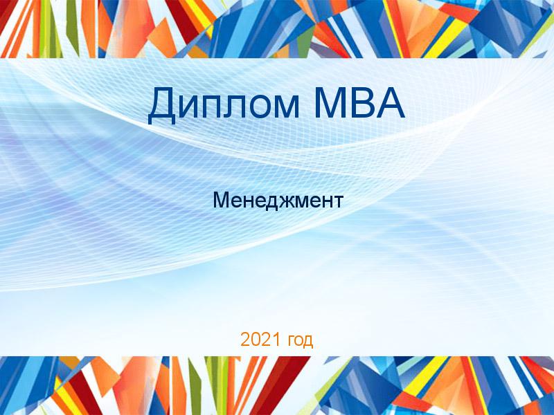 Дипломные работы MBA по Менеджменту